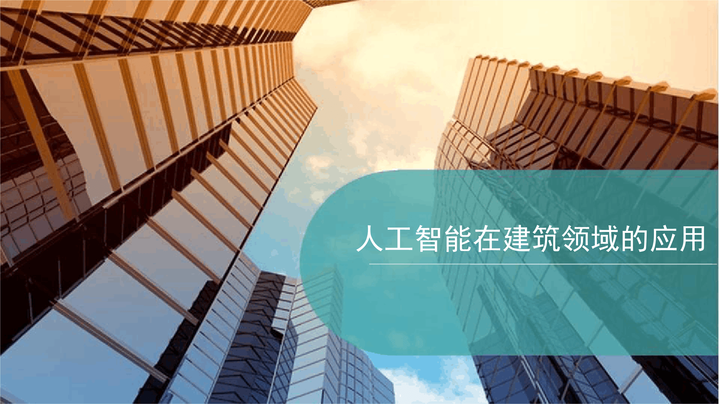 看人工智能如何改变建筑行业