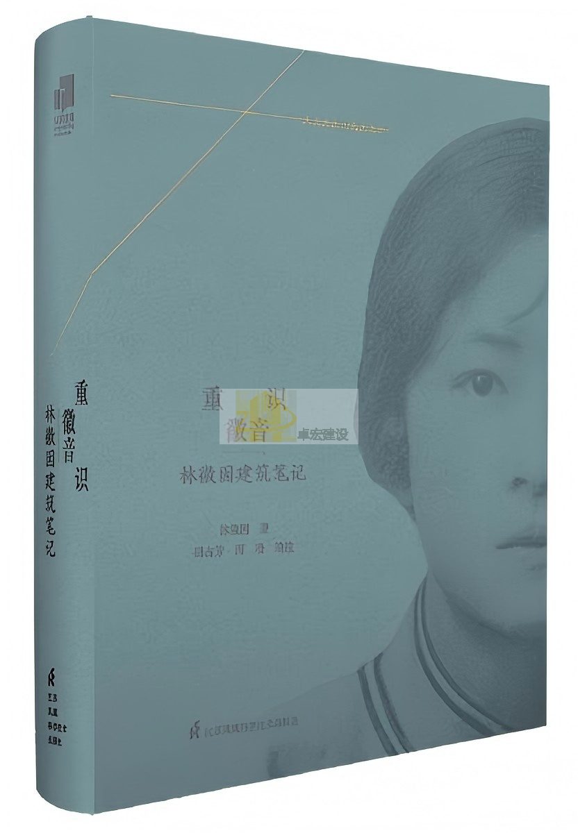 重识建筑学家林徽因